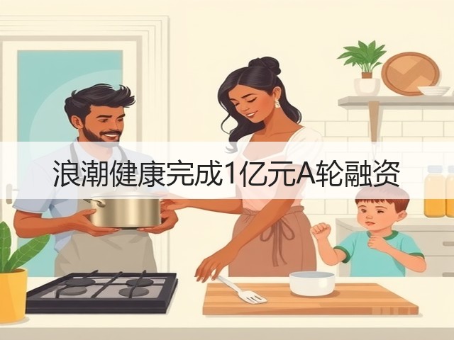 浪潮健康完成1亿元A轮融资(图3) 浪潮健康完成1亿元A轮融资(图3)