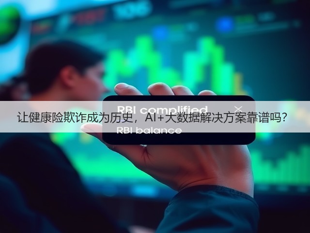 让健康险欺诈成为历史,AI+大数据解决方案靠谱吗?(图3) 让健康险欺诈成为历史,AI+大数据解决方案靠谱吗?(图3)