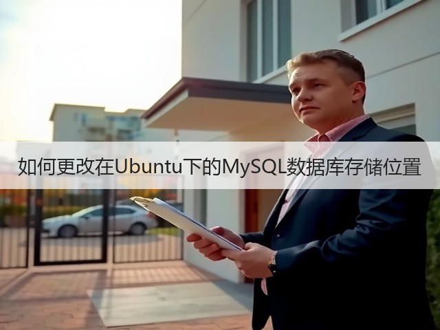 如何更改在Ubuntu下的MySQL数据库存储位置(图2) 如何更改在Ubuntu下的MySQL数据库存储位置(图2)