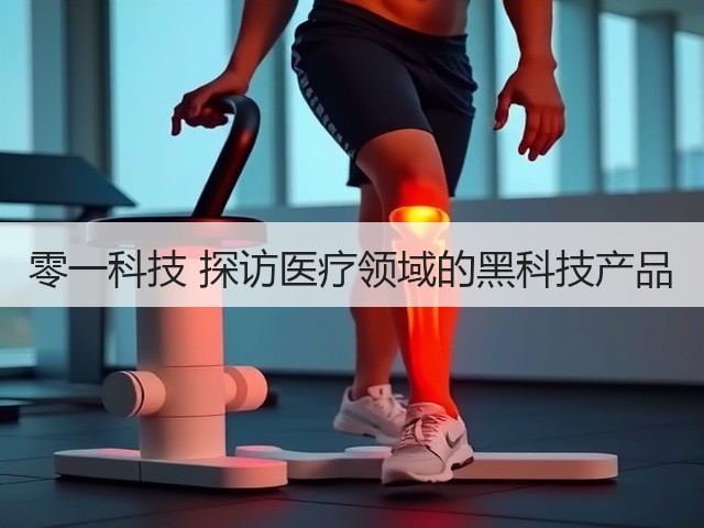 零一科技 探访医疗领域的黑科技产品(图3) 零一科技 探访医疗领域的黑科技产品(图3)