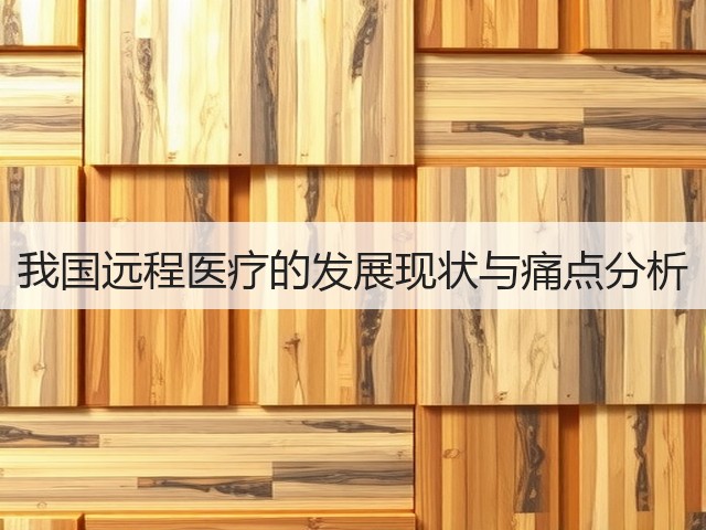 我国远程医疗的发展现状与痛点分析(图1)