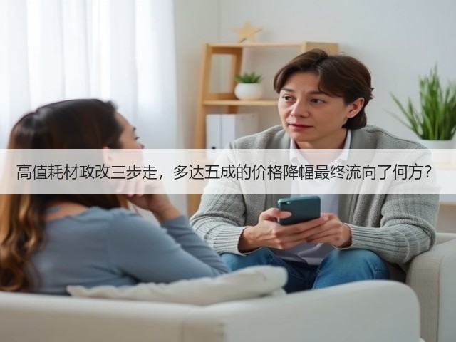 高值耗材政改三步走,多达五成的价格降幅最终流向了何方?(图1) 高值耗材政改三步走,多达五成的价格降幅最终流向了何方?(图1)