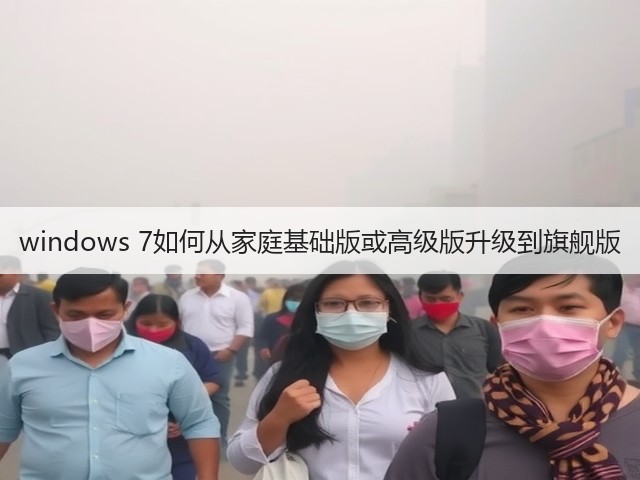 windows 7如何从家庭基础版或高级版升级到旗舰版(图3)