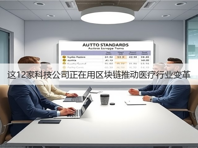 这12家科技公司正在用区块链推动医疗行业变革(图2) 这12家科技公司正在用区块链推动医疗行业变革(图2)