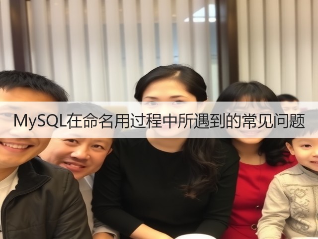 MySQL在命名用过程中所遇到的常见问题(图2) MySQL在命名用过程中所遇到的常见问题(图2)