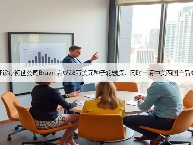 磨牙诊疗初创公司Bravrr完成28万美元种子轮融资,同时申请中美两国产品专利(图1) 磨牙诊疗初创公司Bravrr完成28万美元种子轮融资,同时申请中美两国产品专利(图1)