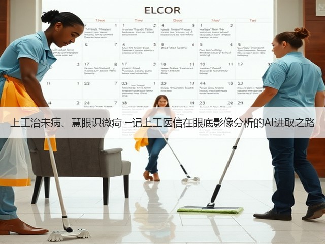 上工治未病、慧眼识微疴 ─记上工医信在眼底影像分析的AI进取之路(图3) 上工治未病、慧眼识微疴 ─记上工医信在眼底影像分析的AI进取之路(图3)