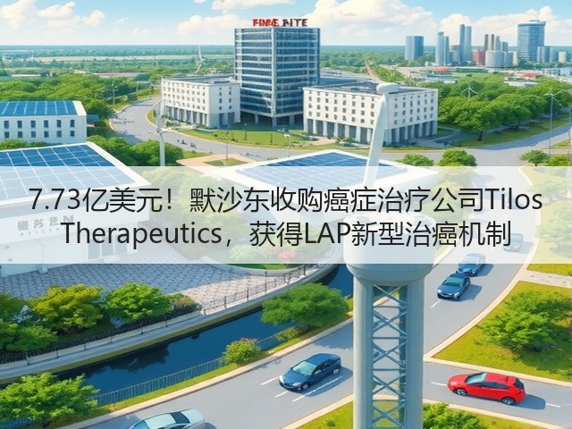 7.73亿美元!默沙东收购癌症治疗公司Tilos Therapeutics,获得LAP新型治癌机制(图1) 7.73亿美元!默沙东收购癌症治疗公司Tilos Therapeutics,获得LAP新型治癌机制(图1)