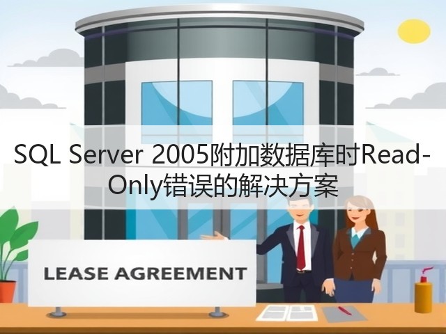 SQL Server 2005附加数据库时Read-Only错误的解决方案(图2)