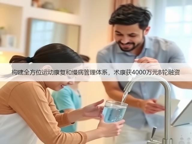 构建全方位运动康复和慢病管理体系,术康获4000万元B轮融资(图1) 构建全方位运动康复和慢病管理体系,术康获4000万元B轮融资(图1)