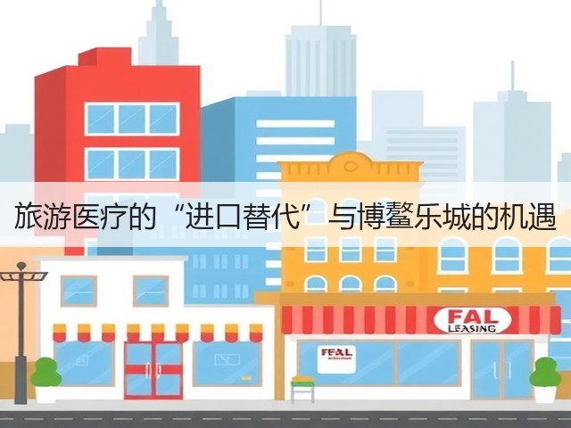 旅游医疗的“进口替代”与博鳌乐城的机遇(图1)