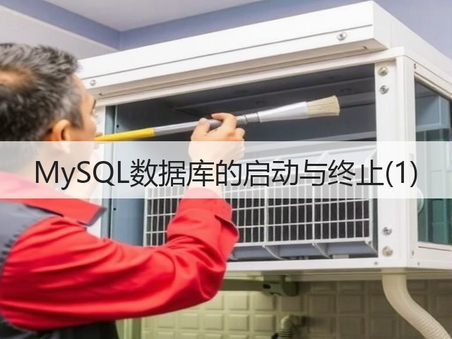 MySQL数据库的启动与终止(1)(图1) MySQL数据库的启动与终止(1)(图1)