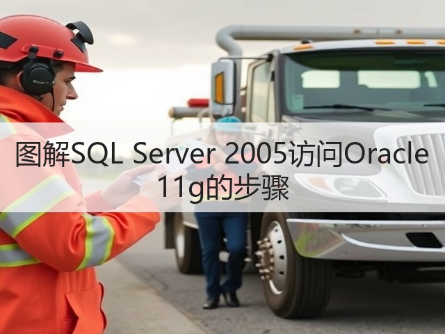 图解SQL Server 2005访问Oracle 11g的步骤(图2) 图解SQL Server 2005访问Oracle 11g的步骤(图2)