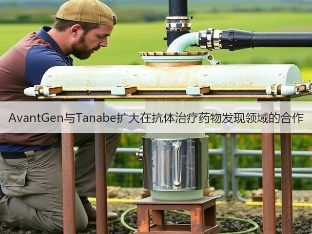 AvantGen与Tanabe扩大在抗体治疗药物发现领域的合作(图3) AvantGen与Tanabe扩大在抗体治疗药物发现领域的合作(图3)