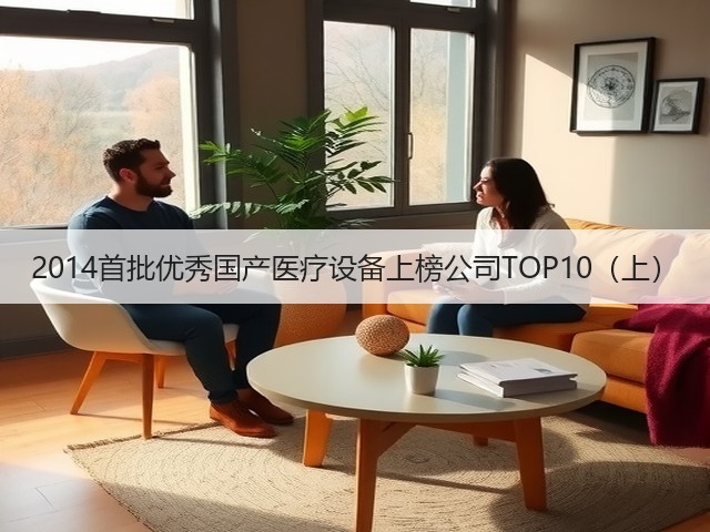 2014首批优秀国产医疗设备上榜公司TOP10（上）(图2)