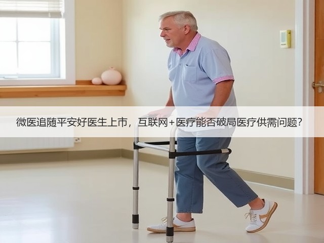 微医追随平安好医生上市,互联网+医疗能否破局医疗供需问题?(图2) 微医追随平安好医生上市,互联网+医疗能否破局医疗供需问题?(图2)