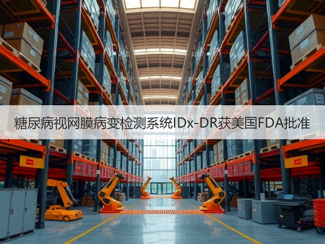 糖尿病视网膜病变检测系统IDx-DR获美国FDA批准(图2) 糖尿病视网膜病变检测系统IDx-DR获美国FDA批准(图2)