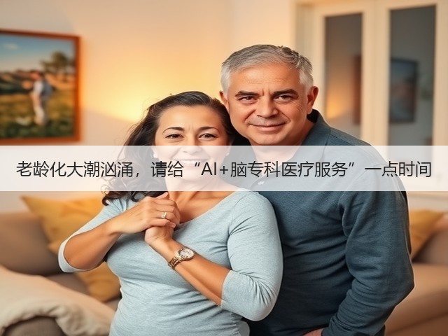 老龄化大潮汹涌,请给“AI+脑专科医疗服务”一点时间(图2) 老龄化大潮汹涌,请给“AI+脑专科医疗服务”一点时间(图2)
