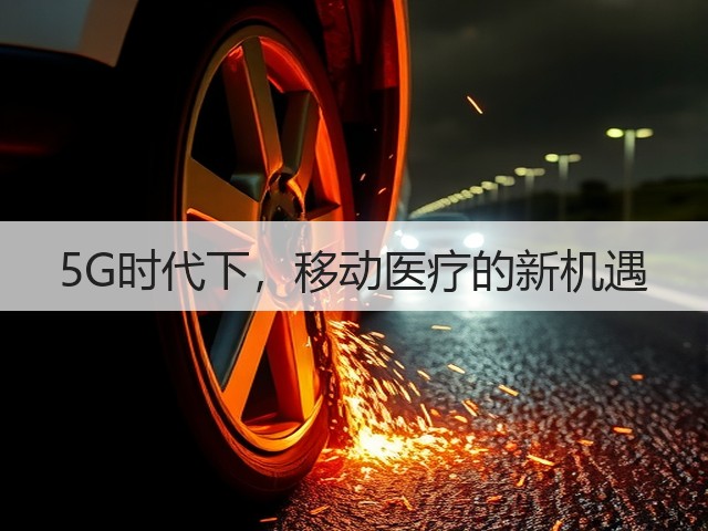 5G时代下，移动医疗的新机遇(图1)