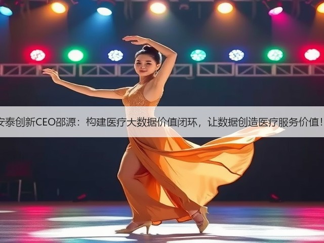 安泰创新CEO邵源：构建医疗大数据价值闭环，让数据创造医疗服务价值！(图3)