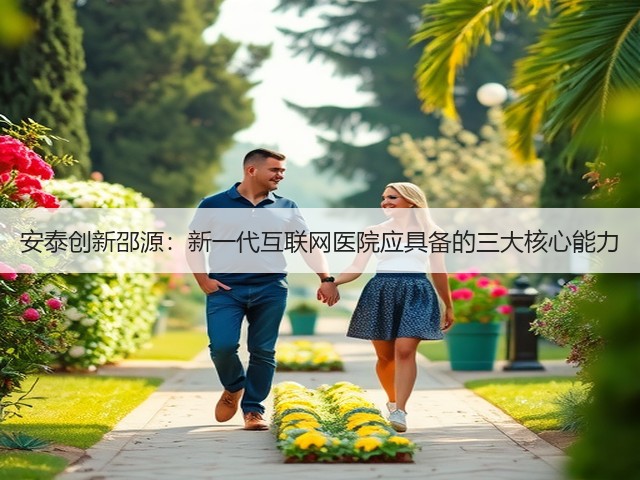安泰创新邵源:新一代互联网医院应具备的三大核心能力(图3) 安泰创新邵源:新一代互联网医院应具备的三大核心能力(图3)