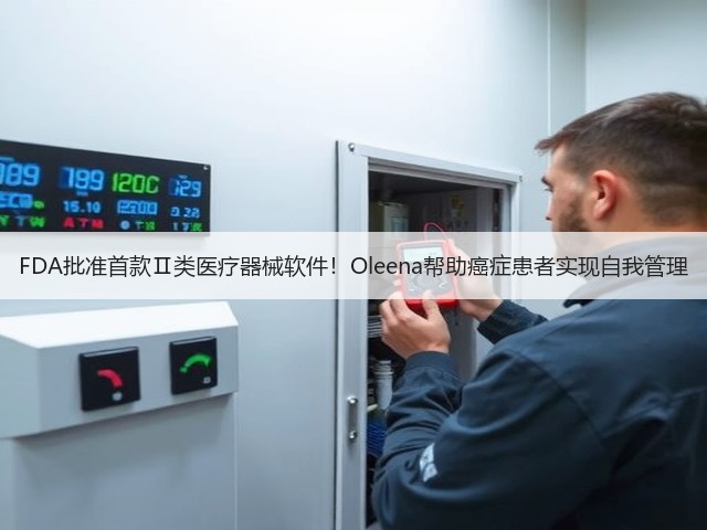 FDA批准首款Ⅱ类医疗器械软件!Oleena帮助癌症患者实现自我管理(图3) FDA批准首款Ⅱ类医疗器械软件!Oleena帮助癌症患者实现自我管理(图3)