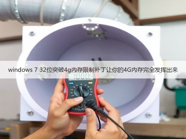 windows 7 32位突破4g内存限制补丁让你的4G内存完全发挥出来(图1) windows 7 32位突破4g内存限制补丁让你的4G内存完全发挥出来(图1)