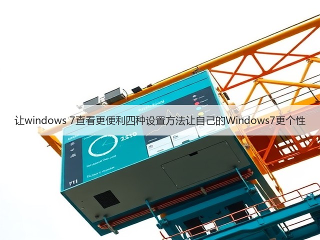 让windows 7查看更便利四种设置方法让自己的Windows7更个性(图2) 让windows 7查看更便利四种设置方法让自己的Windows7更个性(图2)