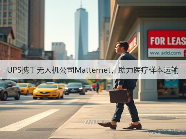 UPS携手无人机公司Matternet,助力医疗样本运输(图3) UPS携手无人机公司Matternet,助力医疗样本运输(图3)