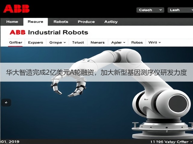 华大智造完成2亿美元A轮融资,加大新型基因测序仪研发力度(图1) 华大智造完成2亿美元A轮融资,加大新型基因测序仪研发力度(图1)