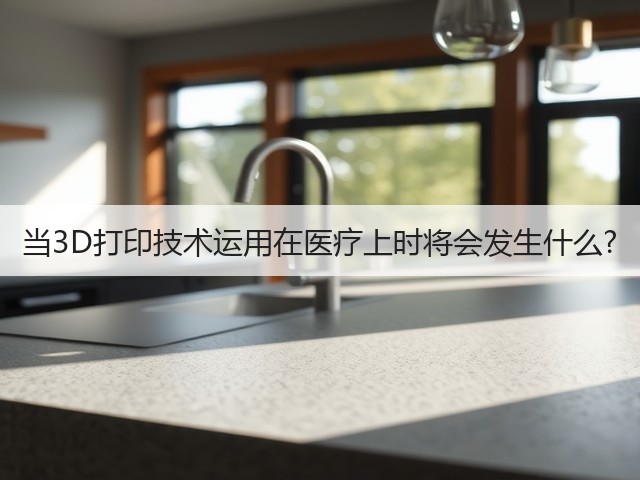 当3D打印技术运用在医疗上时将会发生什么?(图3) 当3D打印技术运用在医疗上时将会发生什么?(图3)
