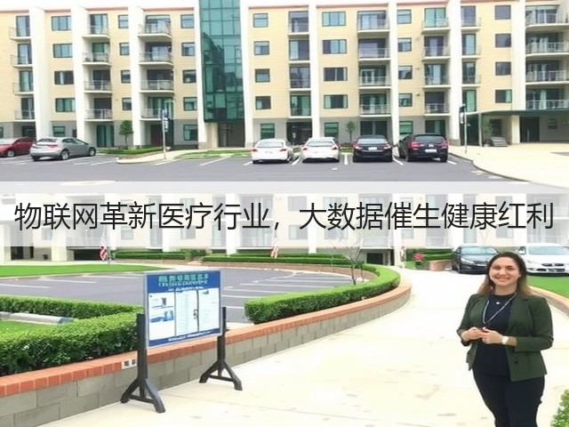 物联网革新医疗行业,大数据催生健康红利(图1) 物联网革新医疗行业,大数据催生健康红利(图1)