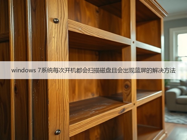 windows 7系统每次开机都会扫描磁盘且会出现蓝屏的解决方法(图1)