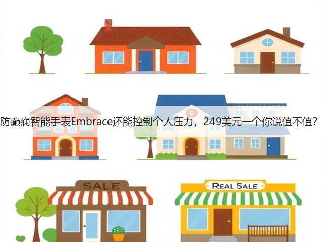 防癫痫智能手表Embrace还能控制个人压力,249美元一个你说值不值?(图2) 防癫痫智能手表Embrace还能控制个人压力,249美元一个你说值不值?(图2)