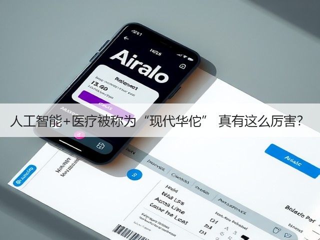 人工智能+医疗被称为“现代华佗” 真有这么厉害?(图1) 人工智能+医疗被称为“现代华佗” 真有这么厉害?(图1)