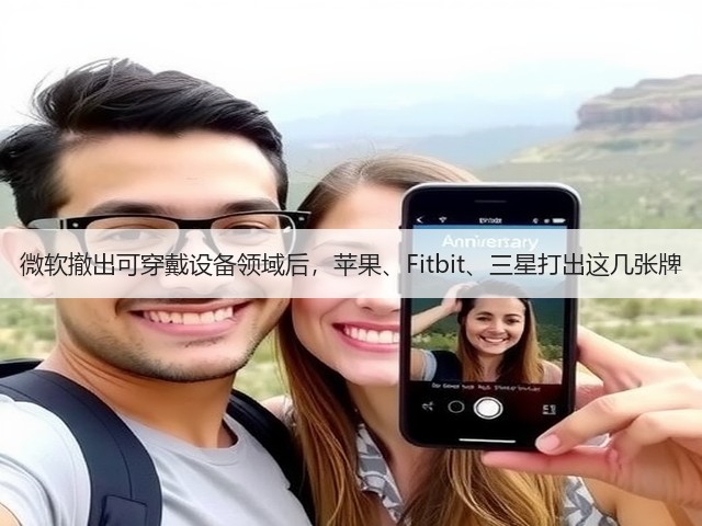 微软撤出可穿戴设备领域后,苹果、Fitbit、三星打出这几张牌(图1) 微软撤出可穿戴设备领域后,苹果、Fitbit、三星打出这几张牌(图1)