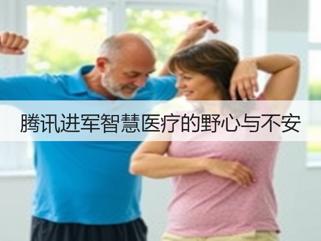 腾讯进军智慧医疗的野心与不安(图3) 腾讯进军智慧医疗的野心与不安(图3)