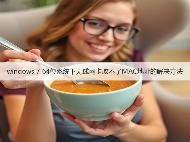 windows 7 64位系统下无线网卡改不了MAC地址的解决方法(图2)