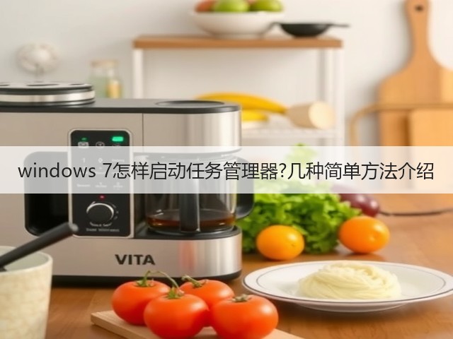 windows 7怎样启动任务管理器?几种简单方法介绍(图3) windows 7怎样启动任务管理器?几种简单方法介绍(图3)
