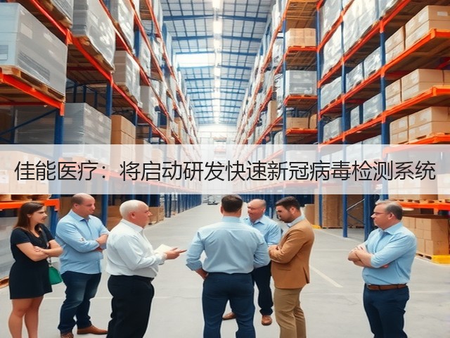 佳能医疗:将启动研发快速新冠病毒检测系统(图2) 佳能医疗:将启动研发快速新冠病毒检测系统(图2)