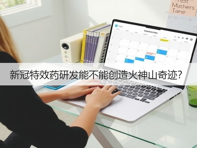新冠特效药研发能不能创造火神山奇迹?(图1) 新冠特效药研发能不能创造火神山奇迹?(图1)