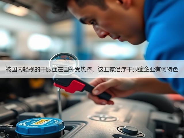 被国内轻视的干眼症在国外受热捧,这五家治疗干眼症企业有何特色(图2) 被国内轻视的干眼症在国外受热捧,这五家治疗干眼症企业有何特色(图2)
