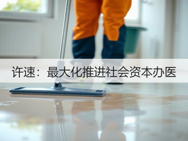 许速:最大化推进社会资本办医(图3) 许速:最大化推进社会资本办医(图3)