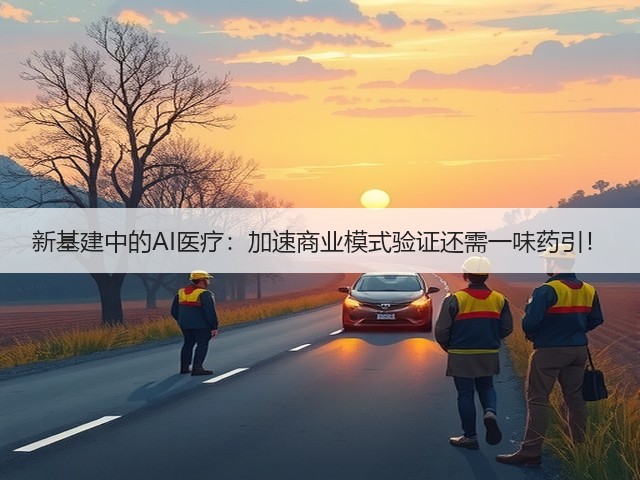 新基建中的AI医疗:加速商业模式验证还需一味药引!(图2) 新基建中的AI医疗:加速商业模式验证还需一味药引!(图2)