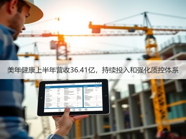 美年健康上半年营收36.41亿,持续投入和强化质控体系(图3) 美年健康上半年营收36.41亿,持续投入和强化质控体系(图3)