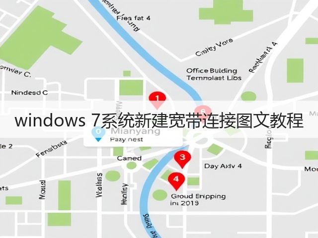 windows 7系统新建宽带连接图文教程(图1) windows 7系统新建宽带连接图文教程(图1)