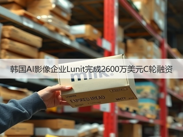 韩国AI影像企业Lunit完成2600万美元C轮融资(图1) 韩国AI影像企业Lunit完成2600万美元C轮融资(图1)