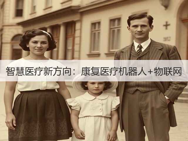 智慧医疗新方向：康复医疗机器人+物联网(图3)