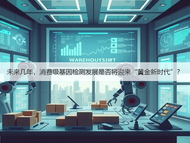未来几年,消费级基因检测发展是否将迎来“黄金新时代”?(图3) 未来几年,消费级基因检测发展是否将迎来“黄金新时代”?(图3)