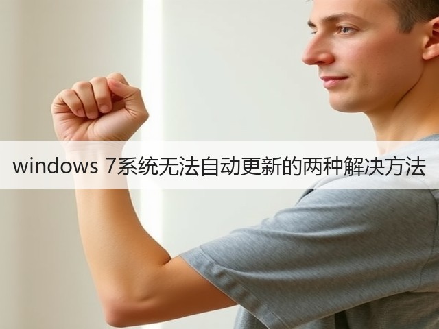 windows 7系统无法自动更新的两种解决方法(图2) windows 7系统无法自动更新的两种解决方法(图2)